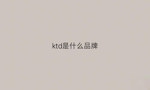 ktd是什么品牌