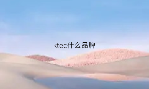 ktec什么品牌(tek什么牌子)