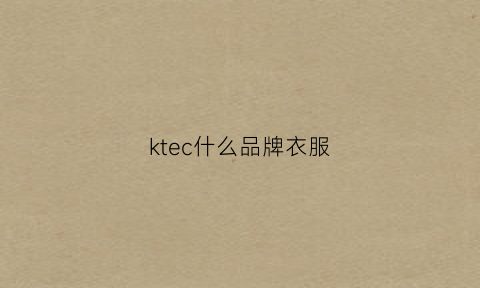 ktec什么品牌衣服