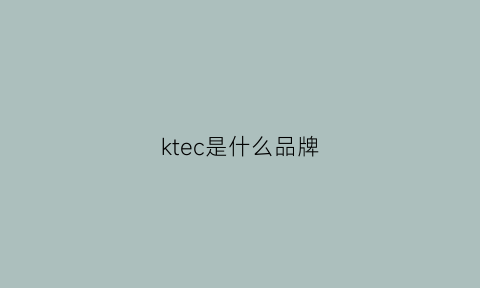 ktec是什么品牌