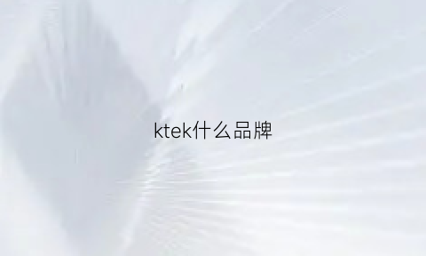 ktek什么品牌