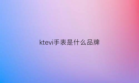 ktevi手表是什么品牌