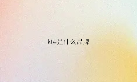 kte是什么品牌