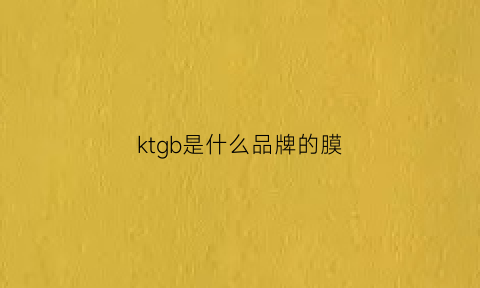 ktgb是什么品牌的膜