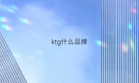 ktg什么品牌(ktd品牌)