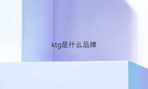 ktg是什么品牌