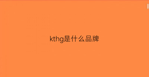 kthg是什么品牌