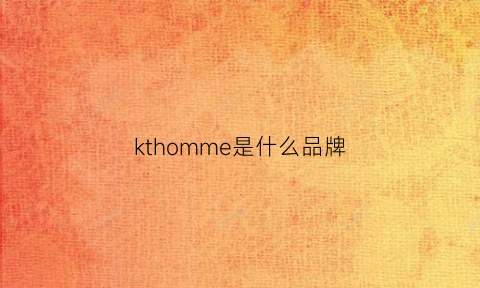 kthomme是什么品牌