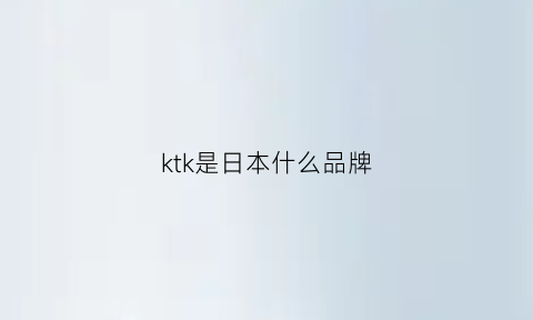 ktk是日本什么品牌