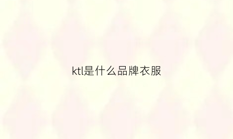 ktl是什么品牌衣服