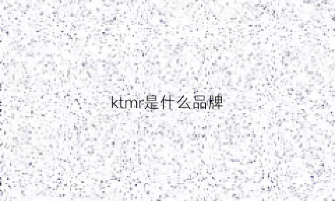 ktmr是什么品牌