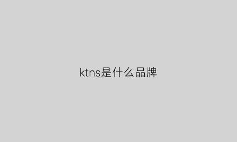 ktns是什么品牌