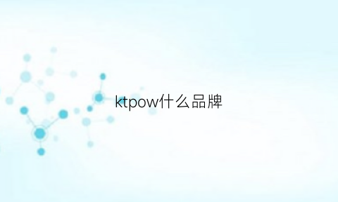 ktpow什么品牌(kktp什么档次)