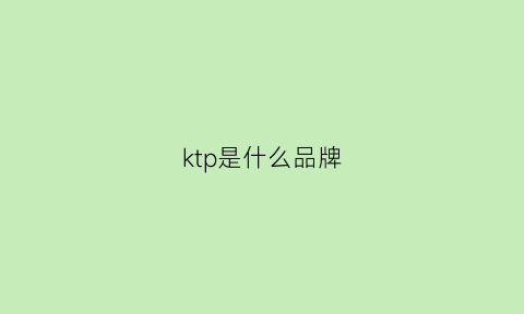 ktp是什么品牌