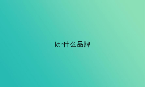 ktr什么品牌(kral是什么牌子)