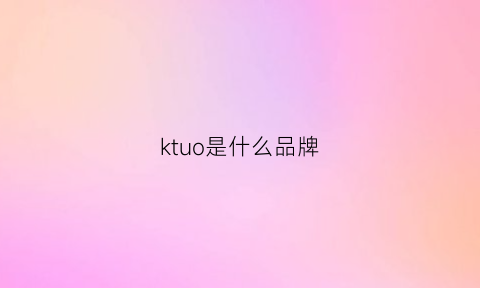 ktuo是什么品牌