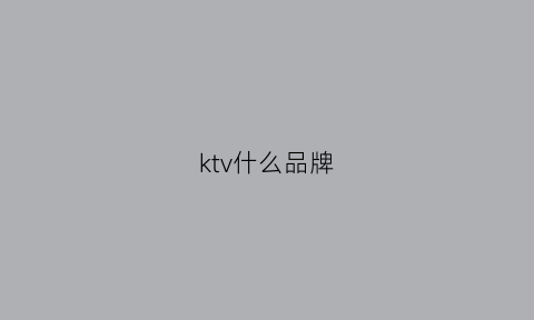 ktv什么品牌(ktv什么品牌的音响音质好)