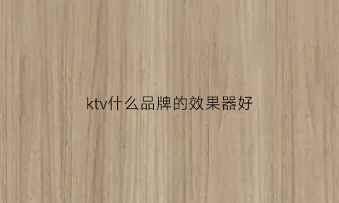 ktv什么品牌的效果器好(ktv效果器参数图解)