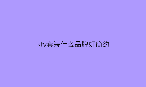 ktv套装什么品牌好简约(性价比高的ktv套装)