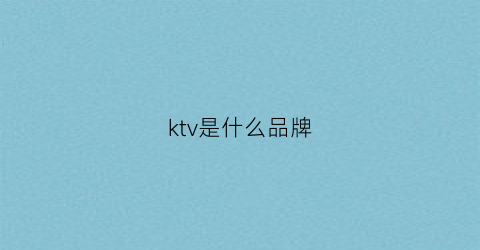 ktv是什么品牌