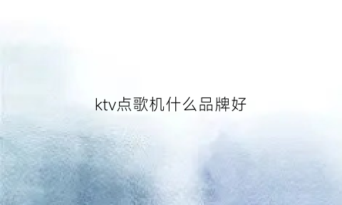 ktv点歌机什么品牌好