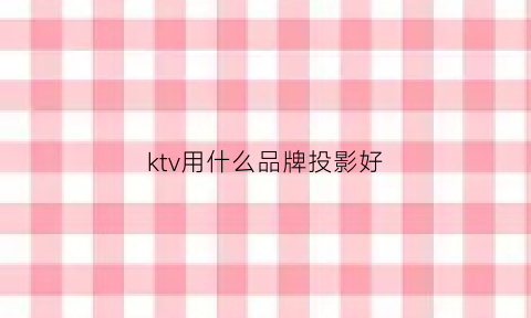 ktv用什么品牌投影好