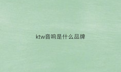 ktw音响是什么品牌