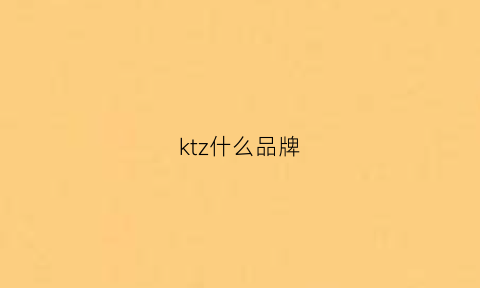 ktz什么品牌(kzn是什么牌子)