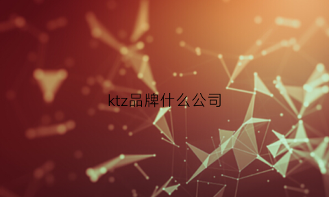 ktz品牌什么公司