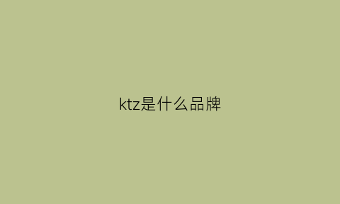 ktz是什么品牌