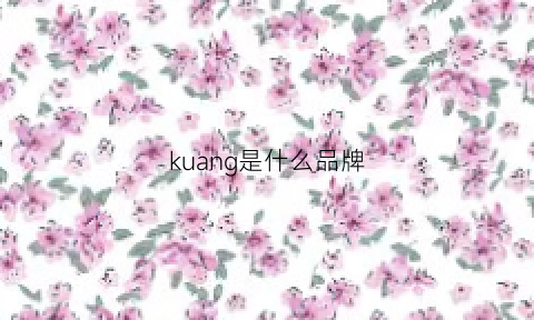 kuang是什么品牌(guanchl是什么牌子)