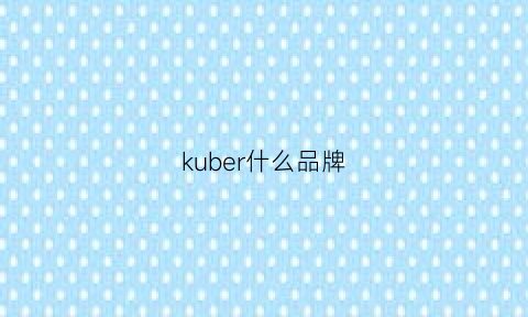 kuber什么品牌