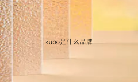 kubo是什么品牌(酷播是什么品牌)