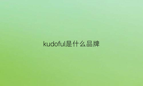 kudoful是什么品牌(kuhle牌子是什么档次)