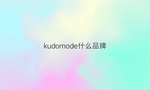 kudomode什么品牌(kudos是什么牌子东西)