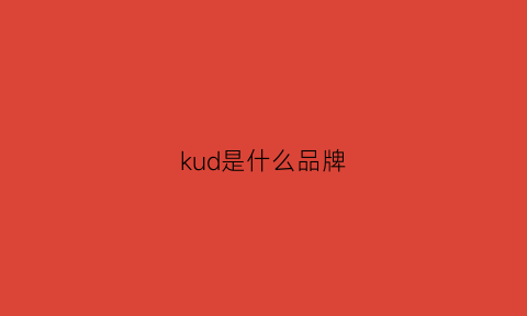 kud是什么品牌