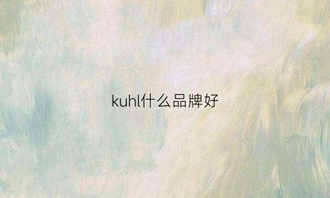 kuhl什么品牌好(kut品牌)