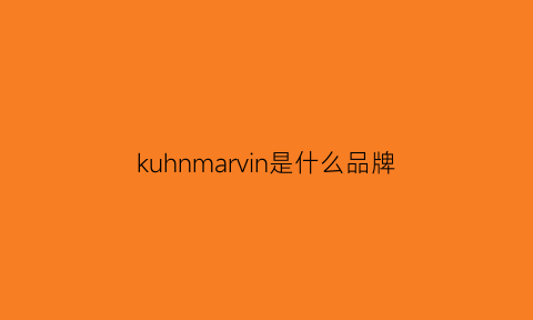 kuhnmarvin是什么品牌