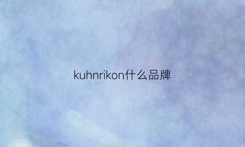 kuhnrikon什么品牌