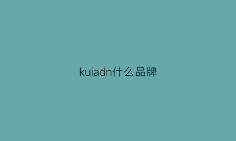 kuiadn什么品牌