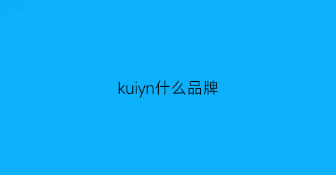 kuiyn什么品牌