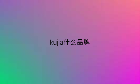 kujia什么品牌(kuu是什么牌子)