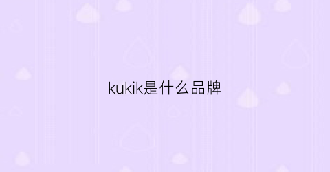 kukik是什么品牌(kuku是什么牌子的)