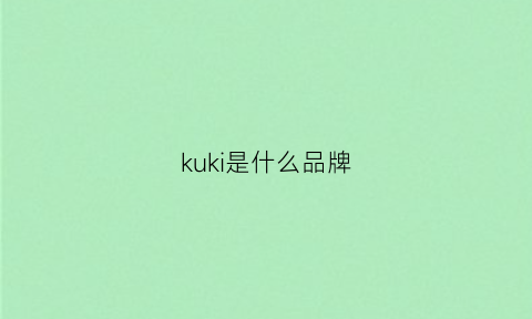 kuki是什么品牌(kuki是什么品牌鞋子)