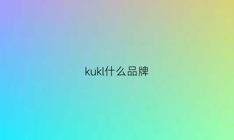 kukl什么品牌(kuki是什么品牌)