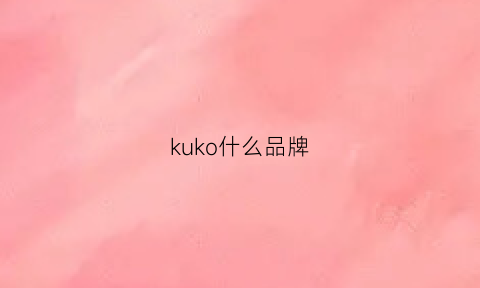 kuko什么品牌(kukri是什么品牌)