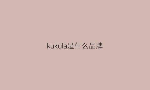 kukula是什么品牌