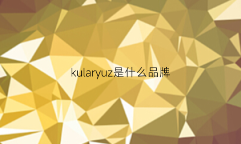 kularyuz是什么品牌