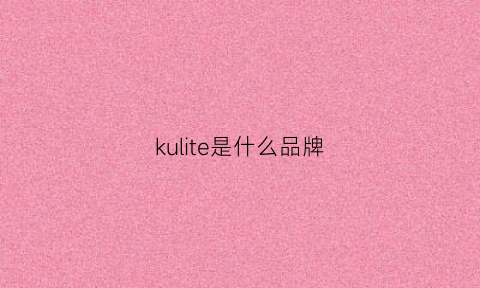 kulite是什么品牌