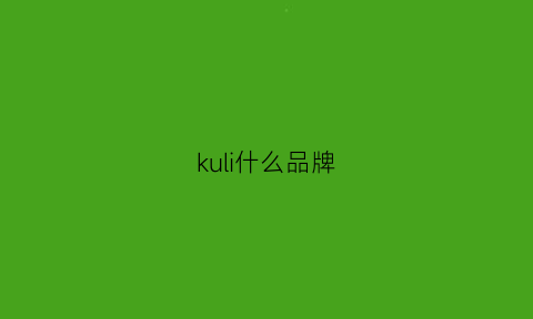 kuli什么品牌(库里什么品牌)